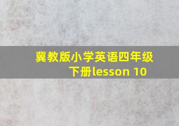 冀教版小学英语四年级下册lesson 10